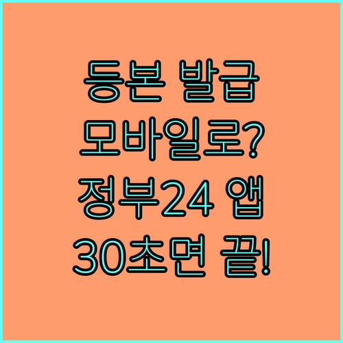 주민등록등본 모바일 발급 방법 및 정..