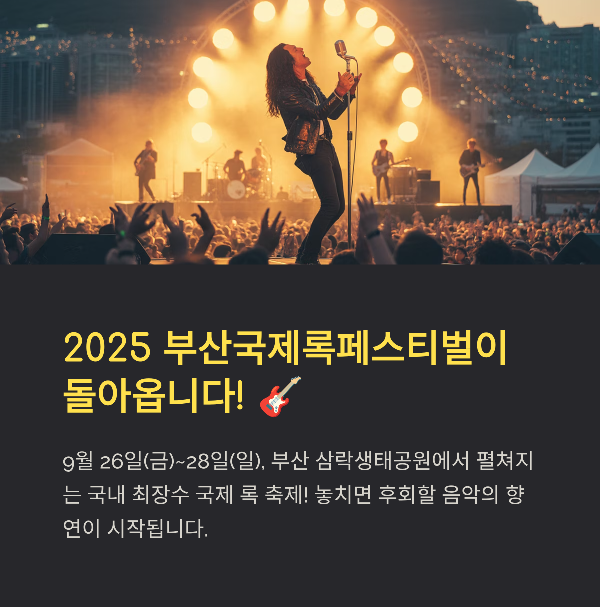 2025 부산국제록페스티벌 완전 정리: 일정&middot;라인업&middot;맛집&middot;티켓예약