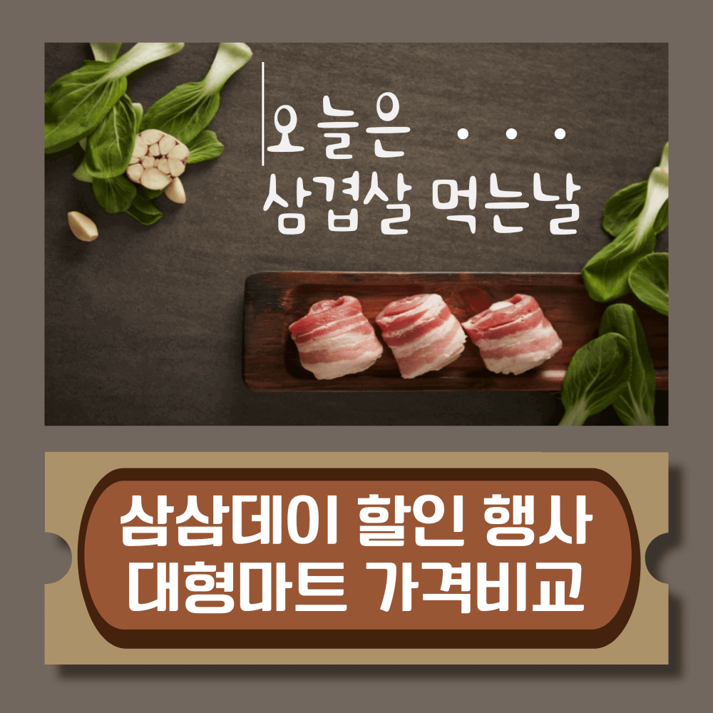 삼겹살과 야채, 마늘 사진, 할인행사 포스터