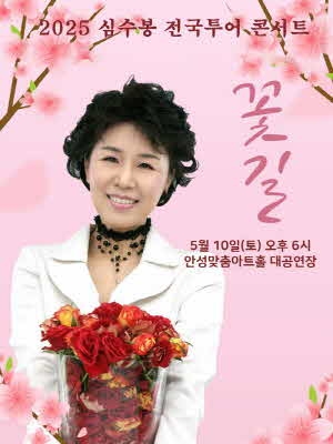 2025 심수봉 전국투어 콘서트 꽃길