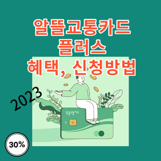 알뜰교통카드플러스-이미지