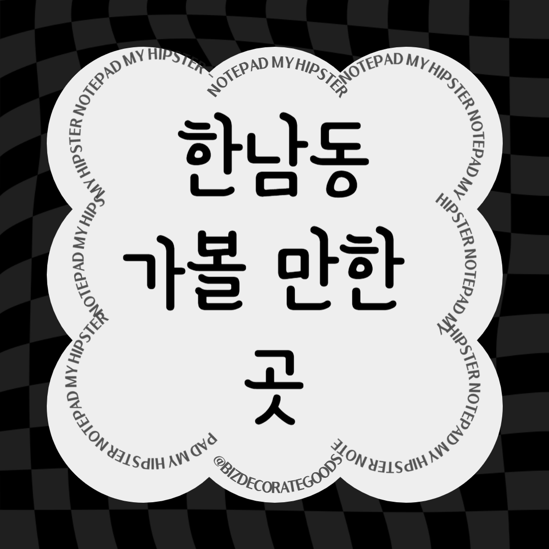 한남동 가볼만한 곳