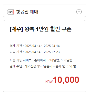 [제주] 왕복 1만원 할인 쿠폰