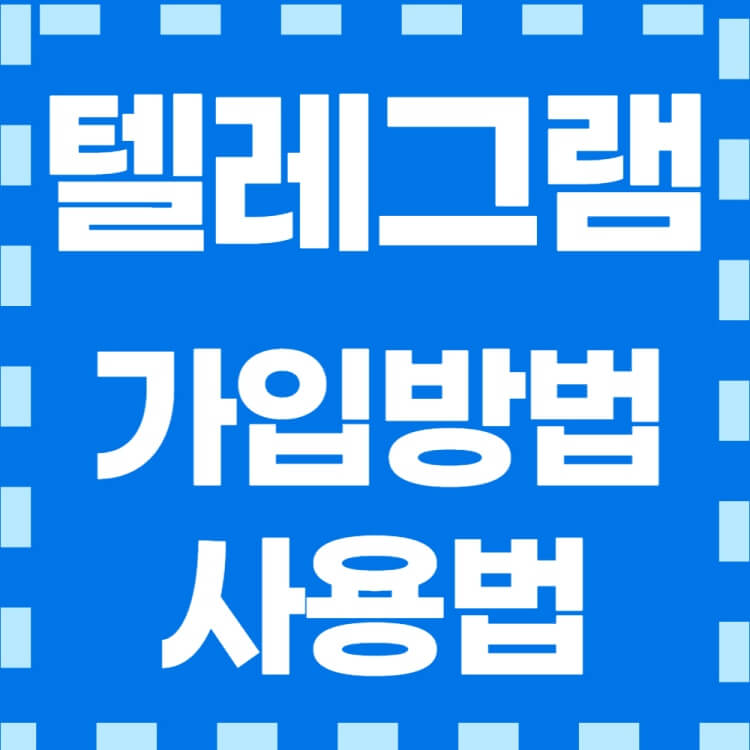 텔레그램-가입&#44;사용법-썸네일