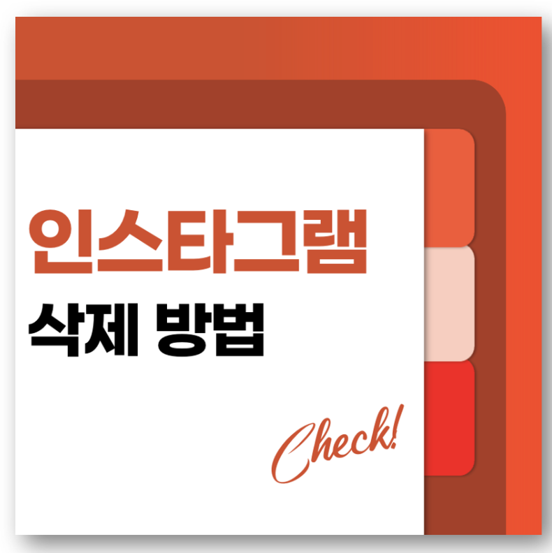 인스타 계정 삭제하는 방법 바로가기