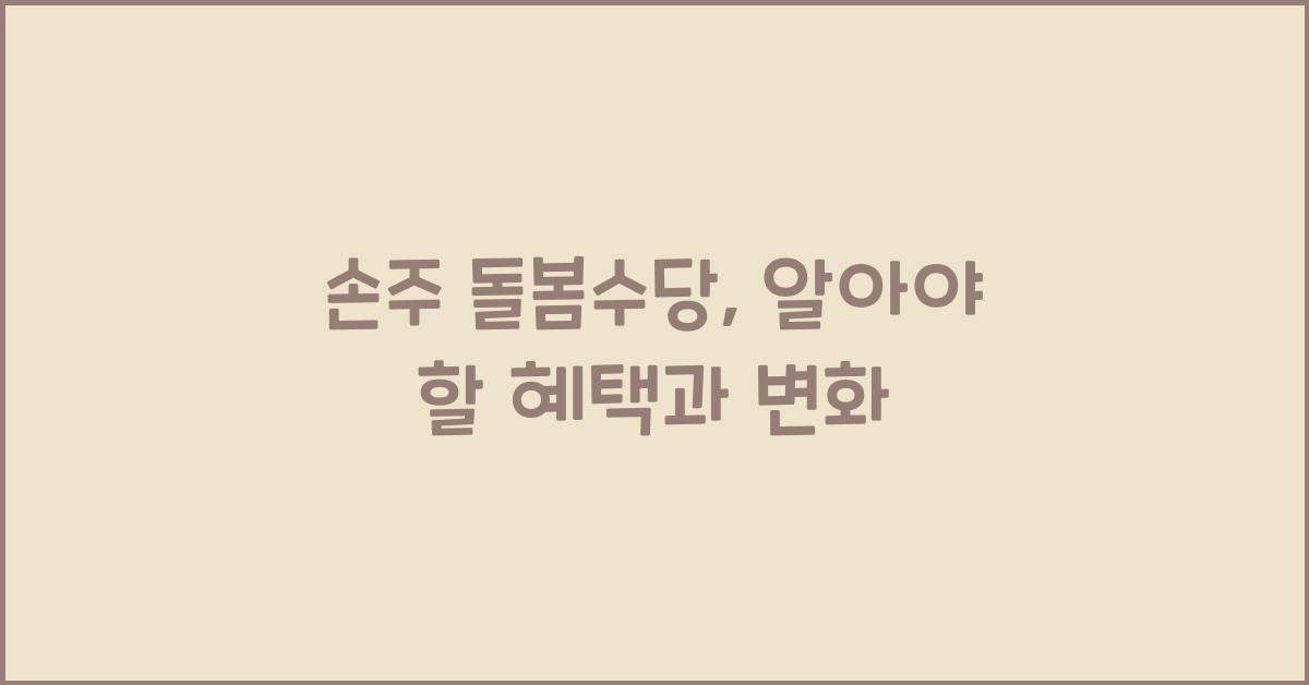 손주 돌봄수당