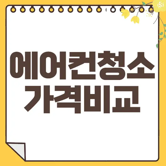 에어컨 청소