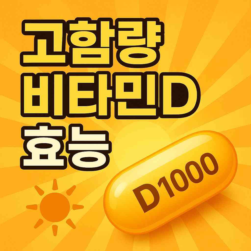 고함량 비타민D 효능