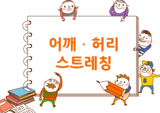 스트레칭 자세 완전정복