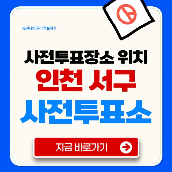 인천 서구 사전투표소