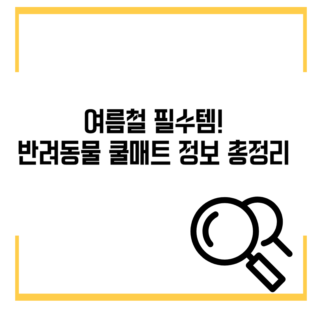 여름철 필수템! 반려동물 쿨매트 정보 총정리