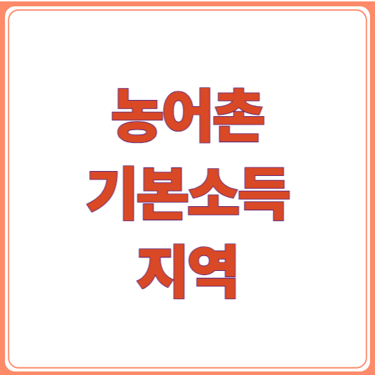 농어촌 기본소득 시범지역, 지급 조건 총정리(옥천&middot;남해&middot;보은)