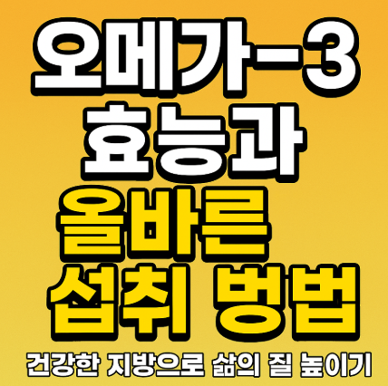 오메가3 효능과 올바른 섭취 방법 관련 사진