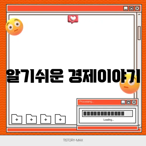 알기쉬운 경제이야기