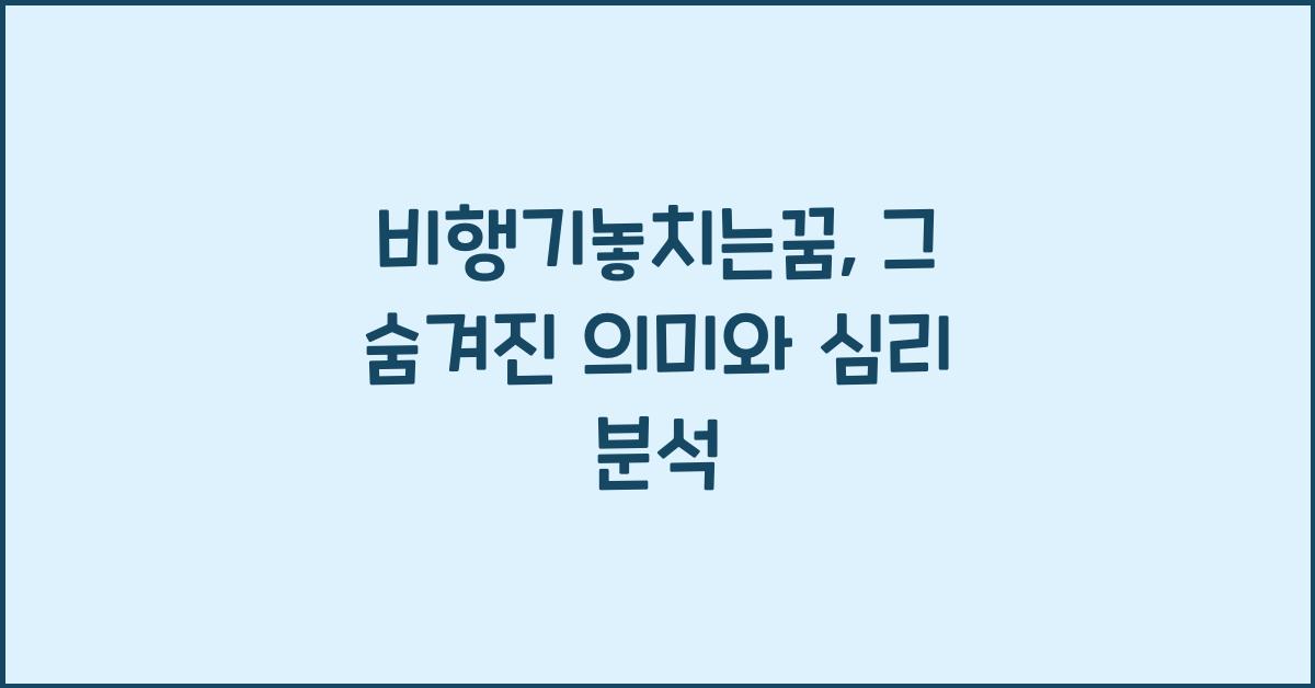 비행기놓치는꿈