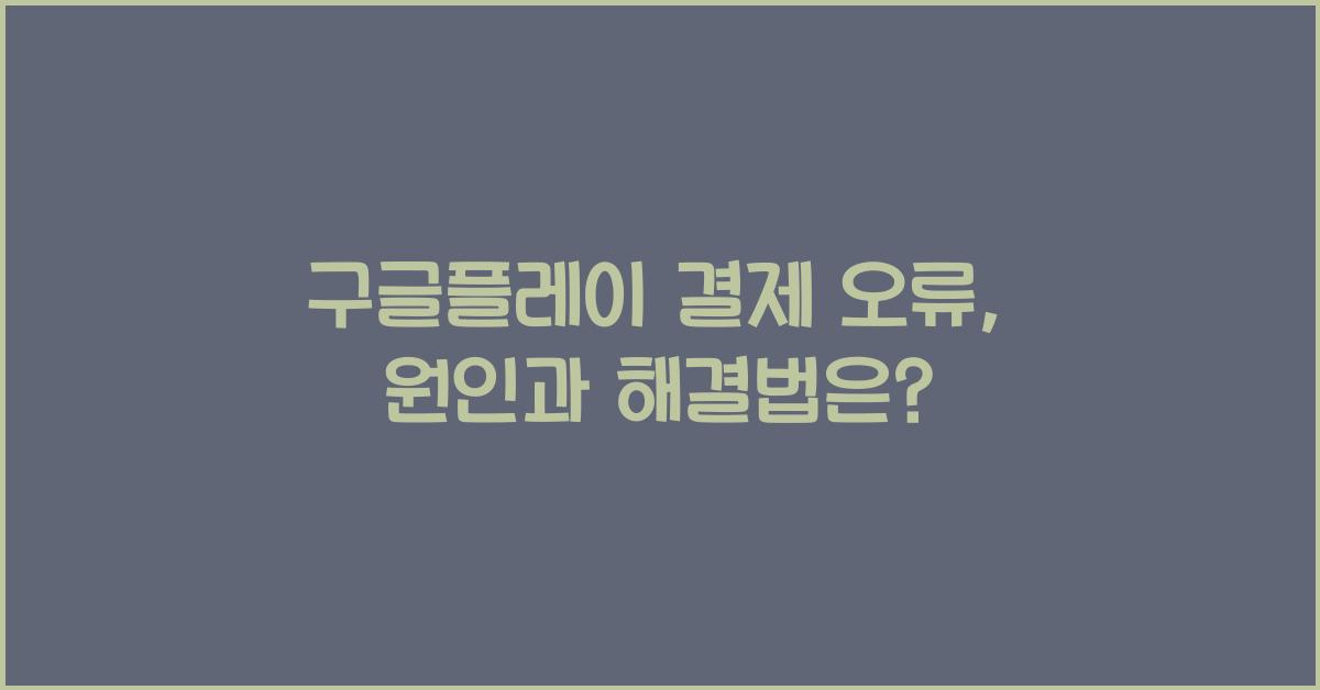 구글플레이 결제 오류