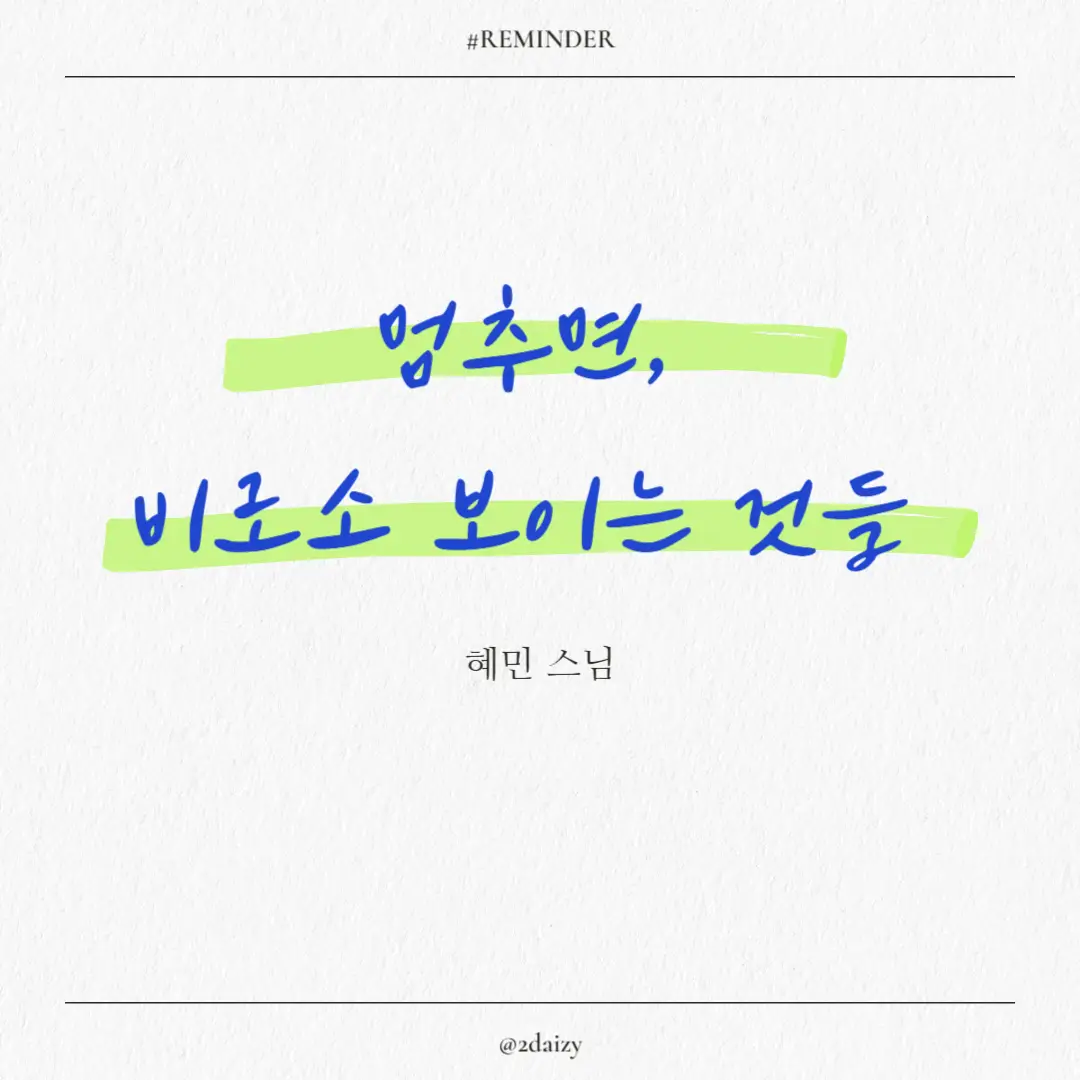혜민스님 멈추면 비로소 보이는 것들