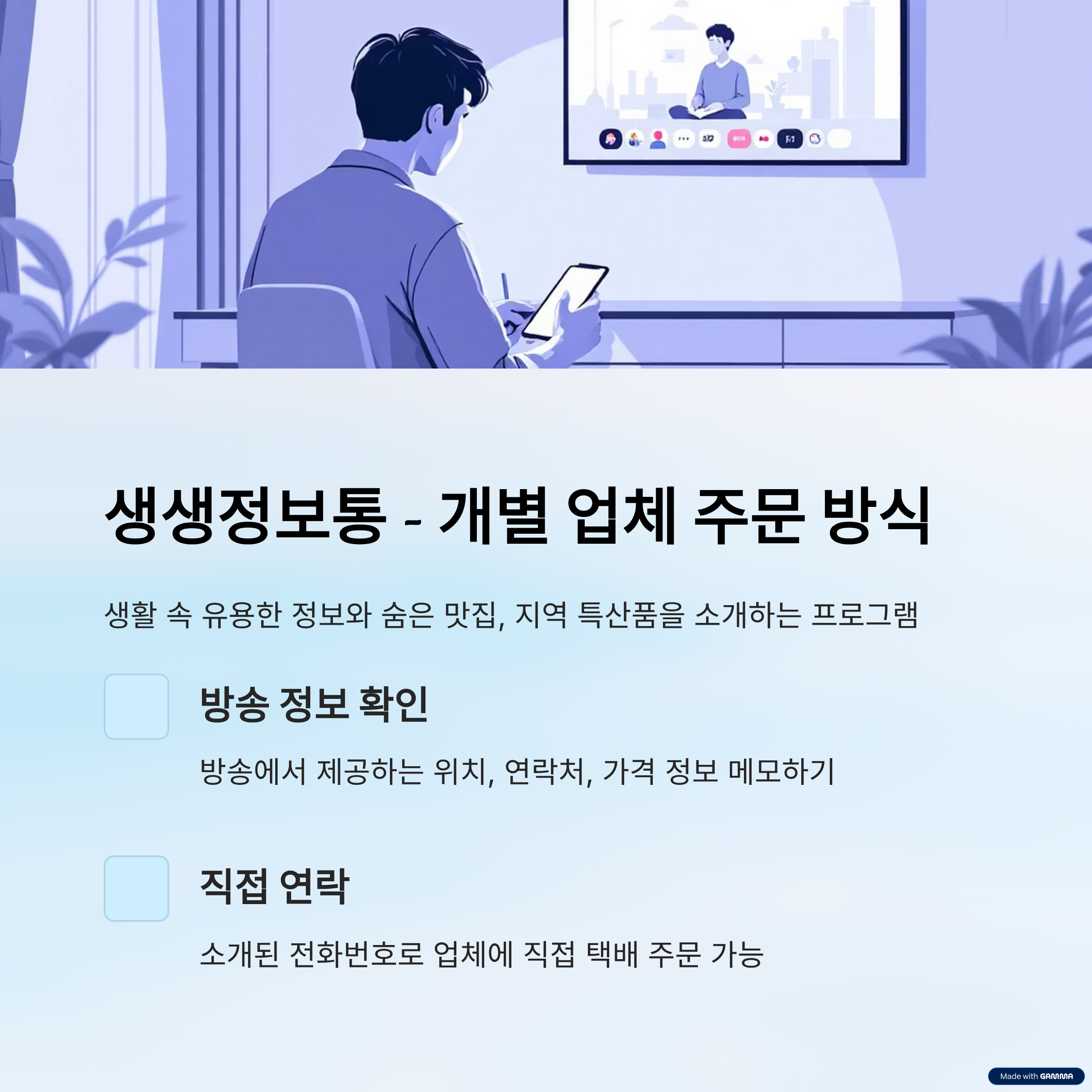 생생정보통 주문 방식