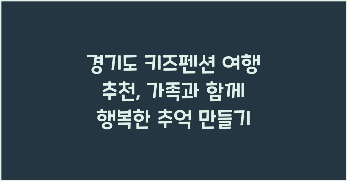 경기도 키즈펜션 여행 추천