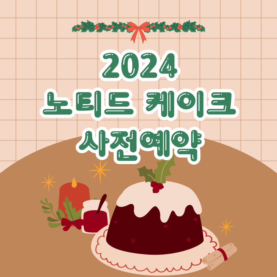노티드 케이크 사전예약