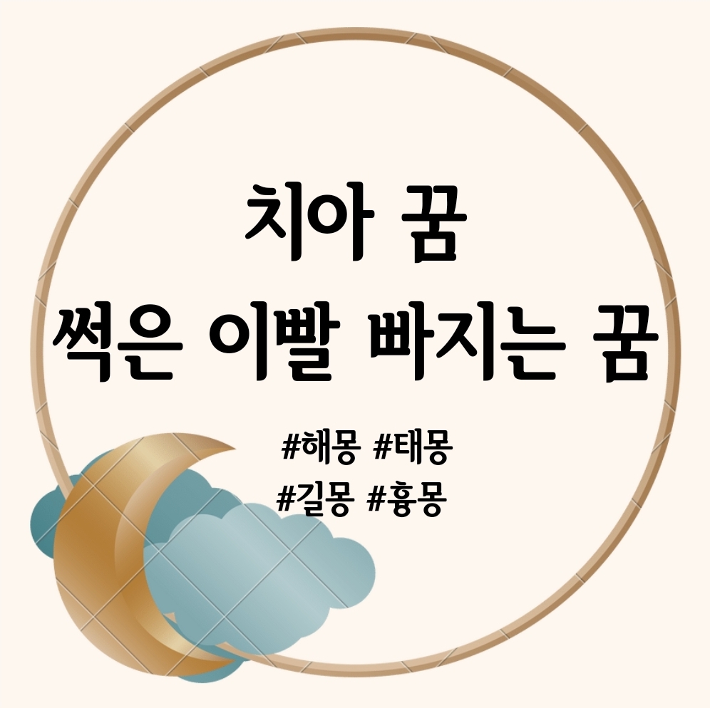 치아 꿈&#44; 썩은이빨 빠지는 꿈 해몽