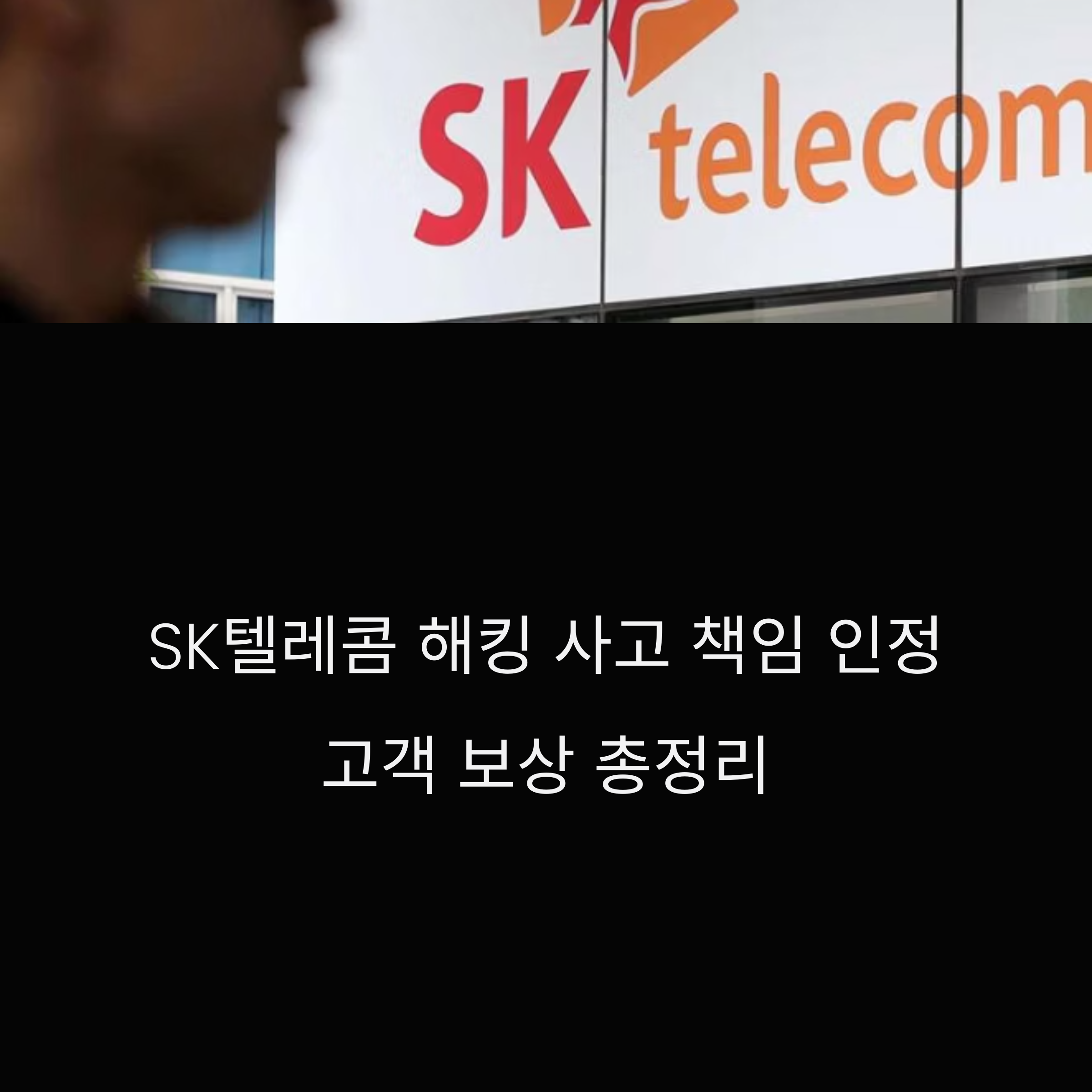 SKT, 해킹 사고 책임 인정(+보상 및 보안 강화 대책 전면 시행)