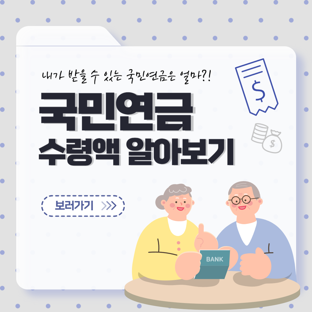 국민연금 수령액 알아보기