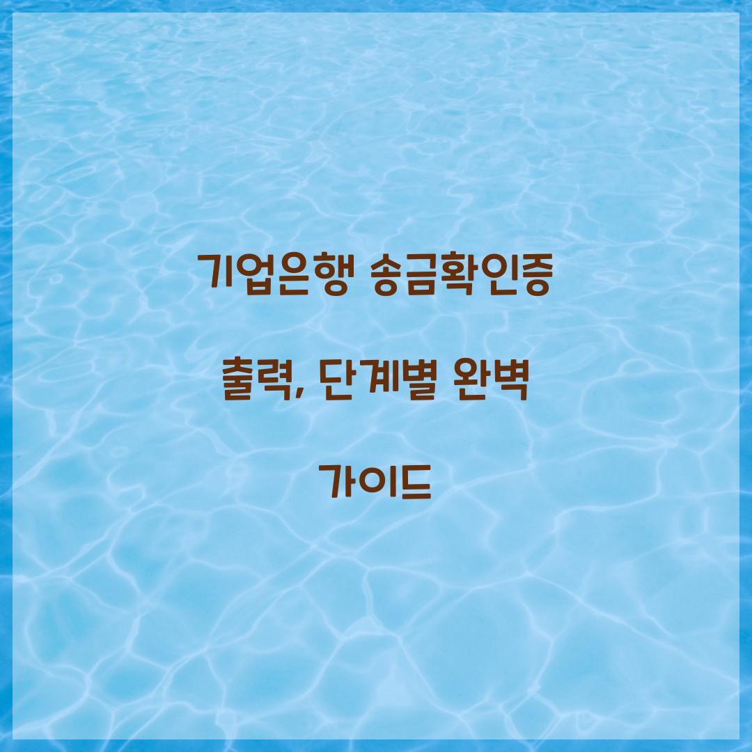 기업은행 송금확인증 출력