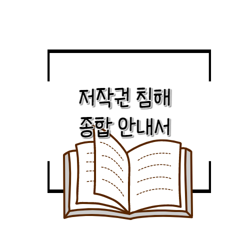 저작권 침해 대응 안내서