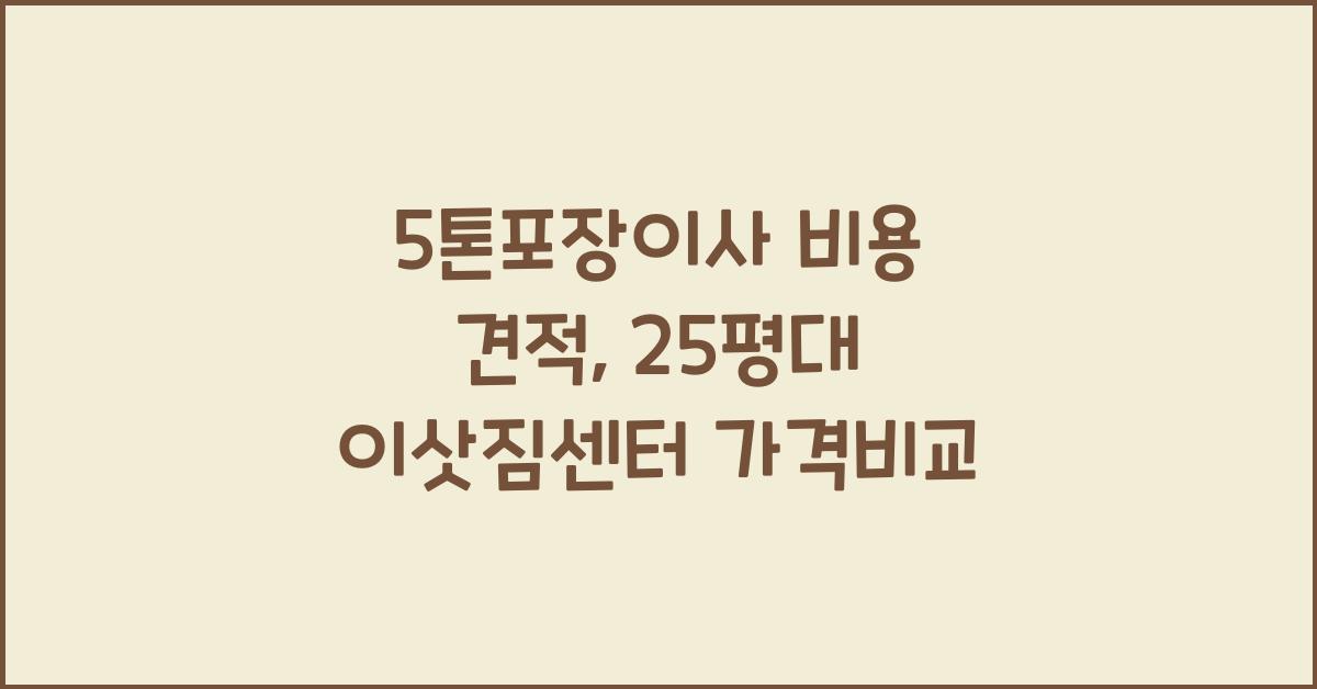 5톤포장이사 비용 견적