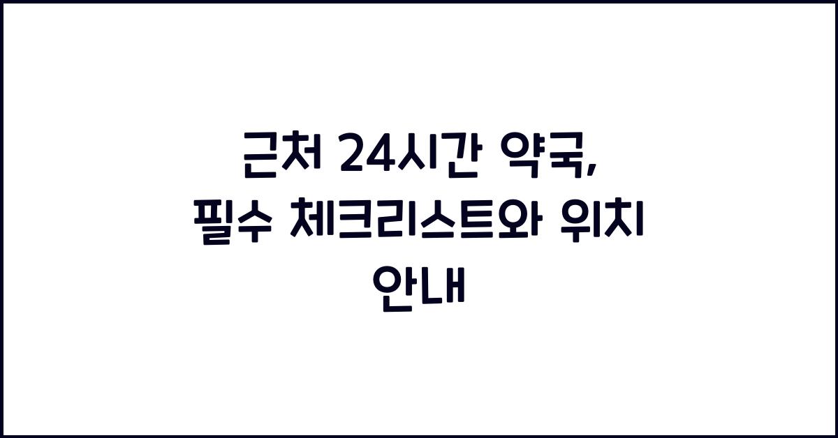 근처 24시간 약국 