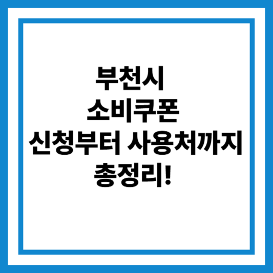 부천시 소비쿠폰 신청부터 사용처까지 총정리!