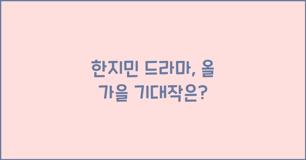 한지민 드라마