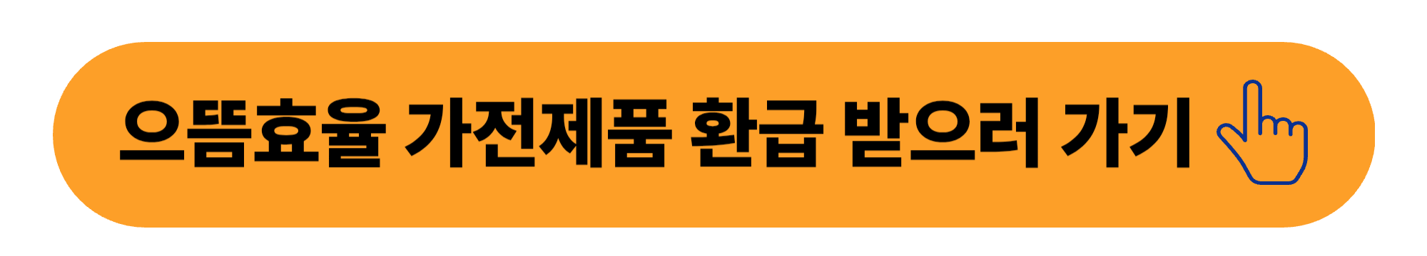 으뜸효율 가전제품 환급받으러 가기 안내