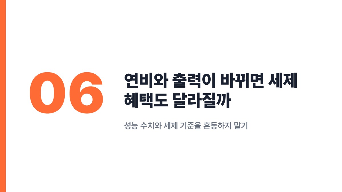 연비와 출력이 바뀌면 세제 혜택도 달라질까 — 성능 수치와 세제 기준을 혼동하지 말기