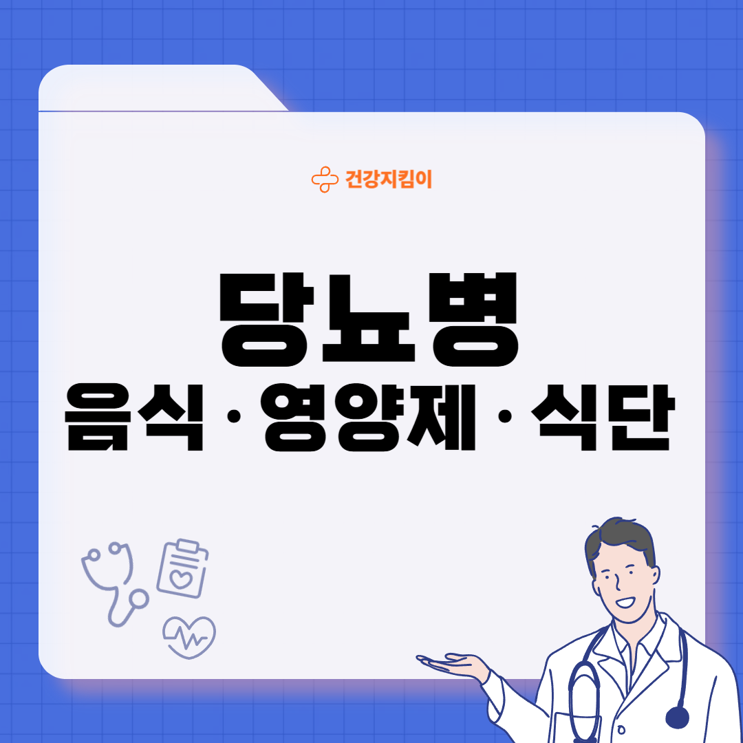 당뇨병에 좋은 음식 영양제 식단