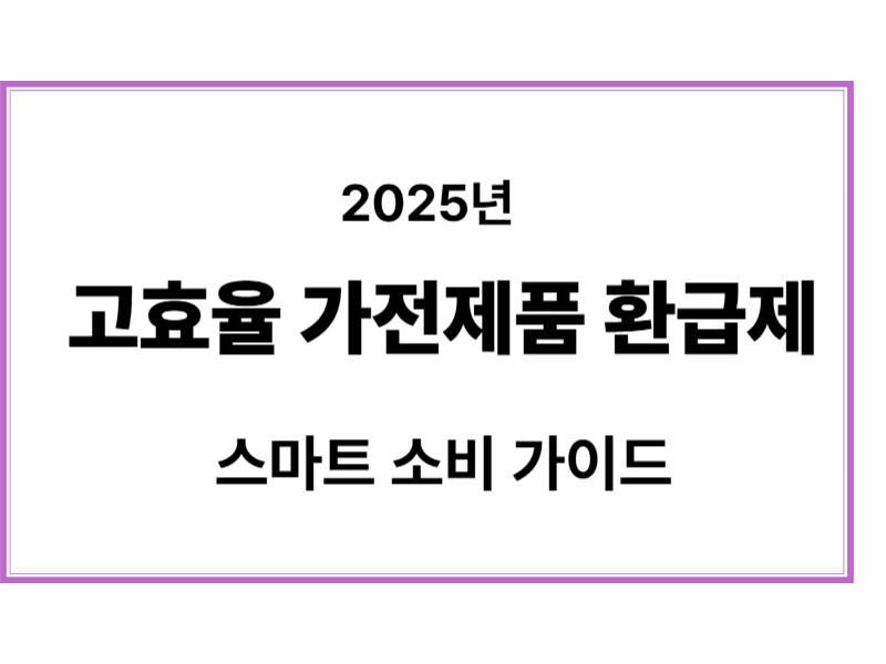 고효율 가전제품 환급제에 관한 표어