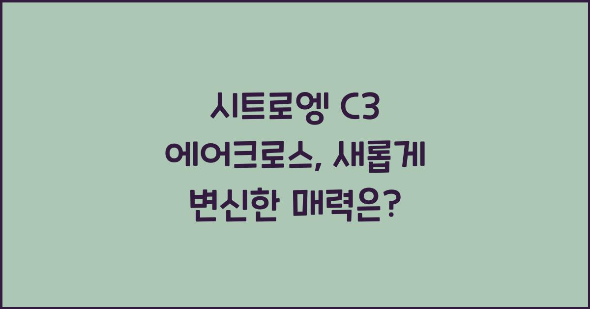 시트로엥 C3 에어크로스