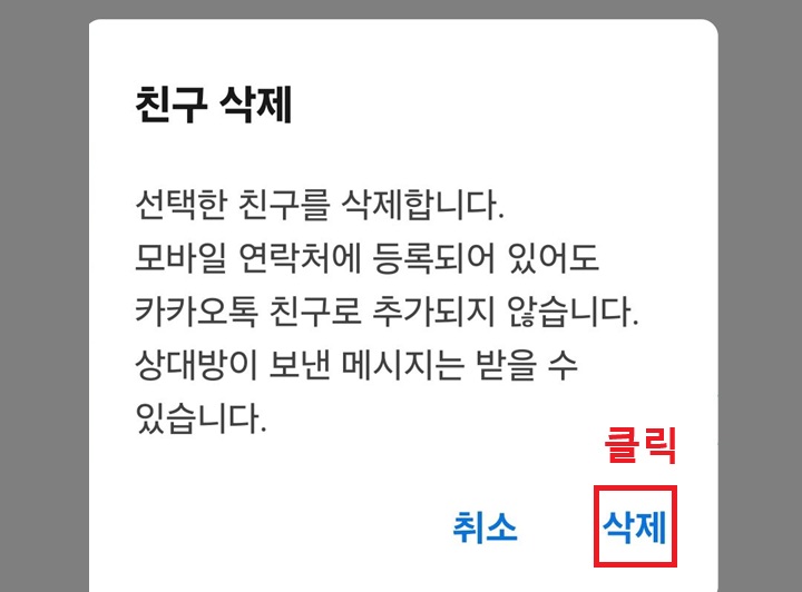 친구 삭제 대화창 보임