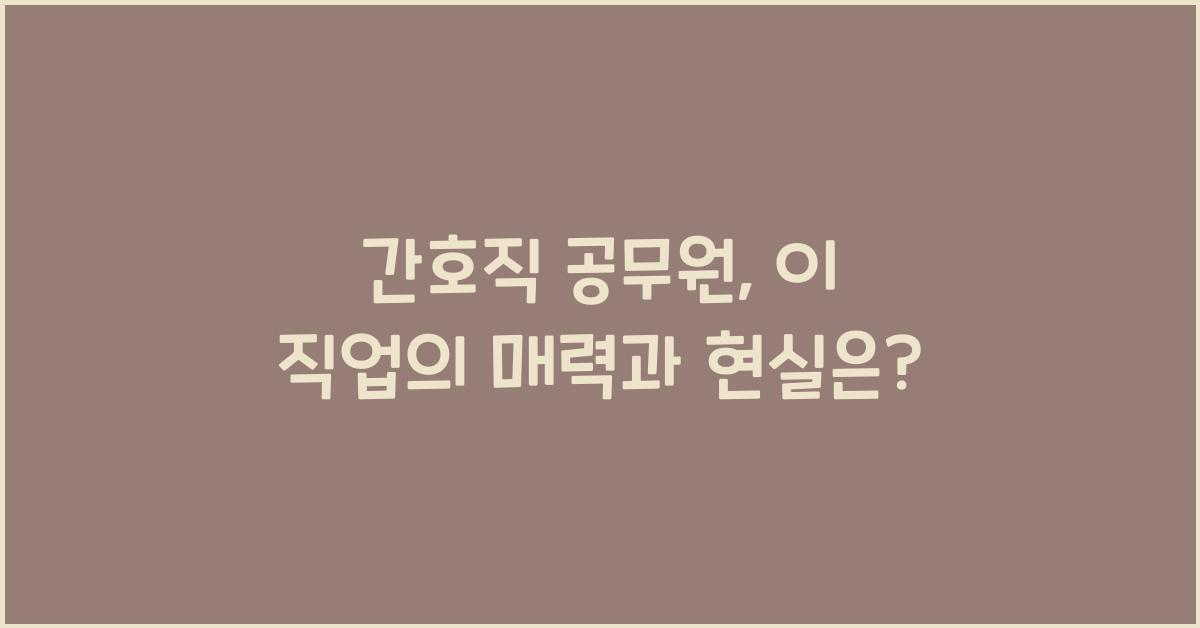 간호직 공무원