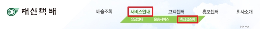 대신택배 서비스안내 하위 메뉴의 취급점조회