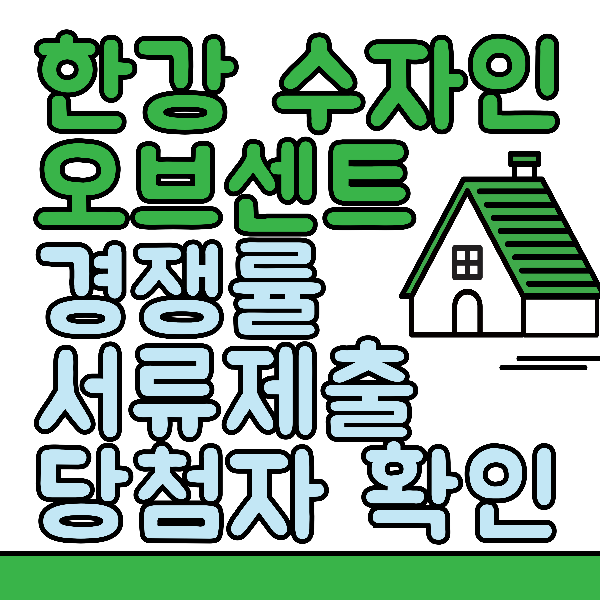 한강수자인 오브센트 경쟁률 확인하기