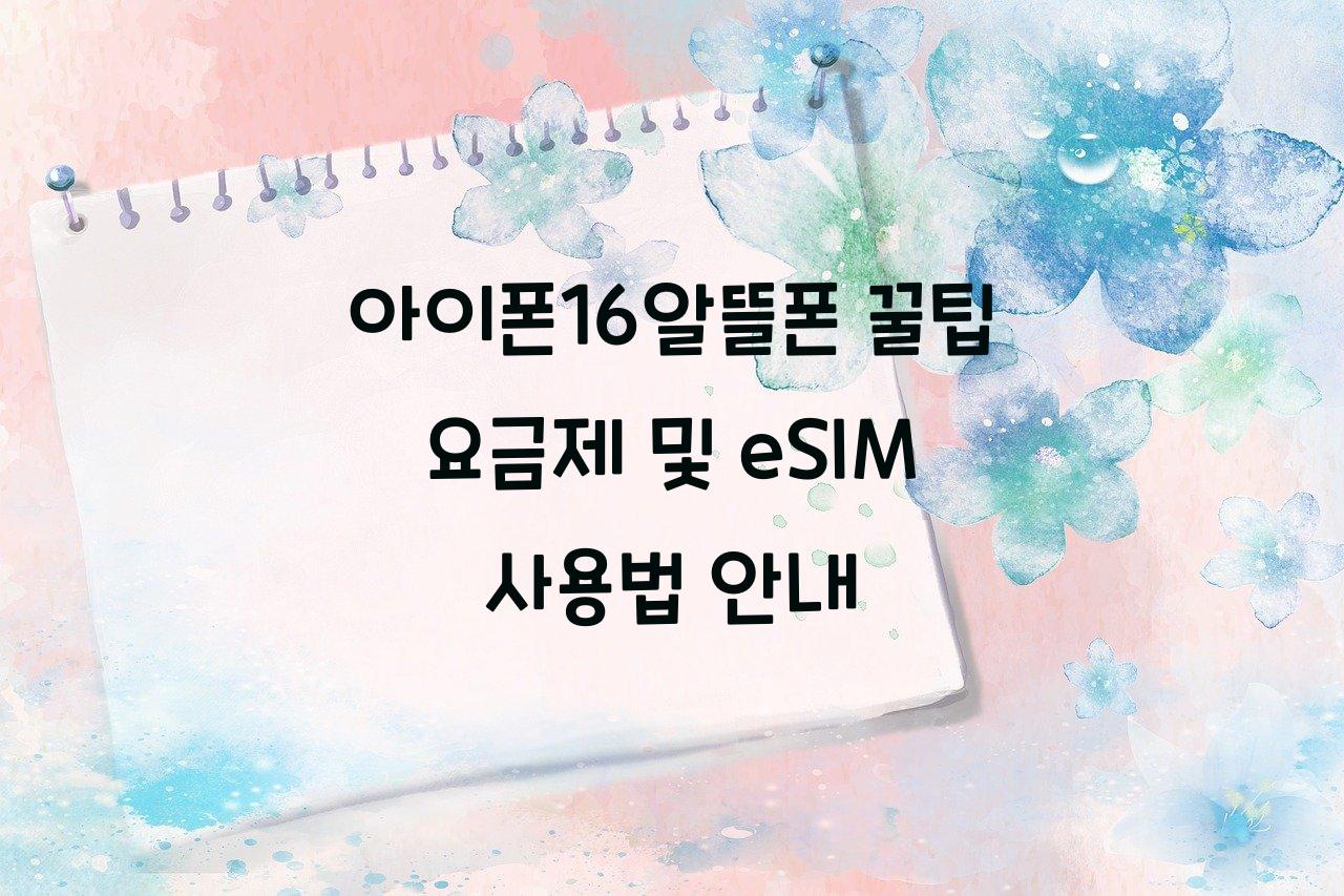 아이폰16알뜰폰