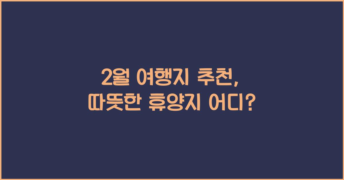 2월 여행지 추천