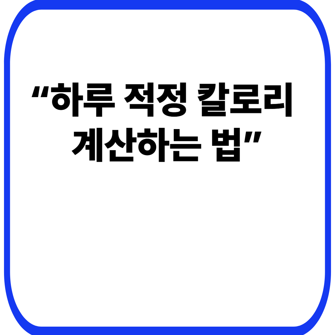 “하루 적정 칼로리 계산하는 법”