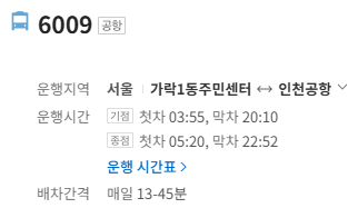 6009번 공항버스 정보