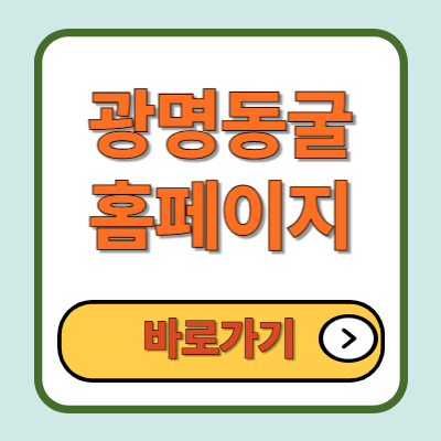 광명동굴 홈페이지