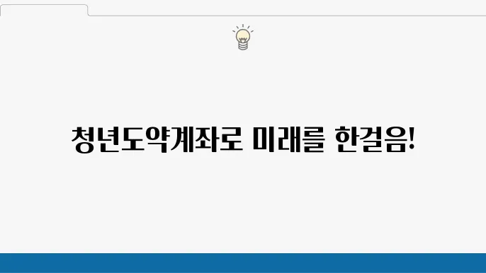 청년도약계좌의 주요 혜택 - 청년도약계좌 활용, 정부지원금 확대 및 세액 공제