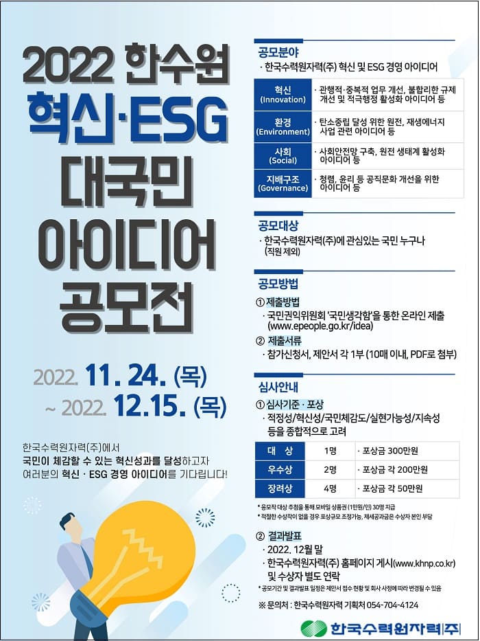 2022 한수원 혁신 &middot; ESG 대국민 아이디어 공모전