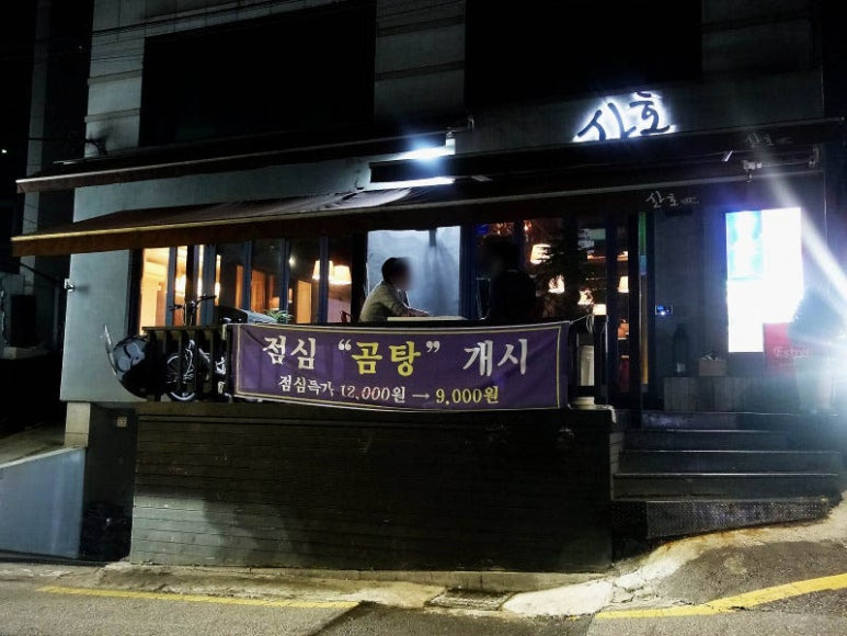 강남 신사동 한식주점 '산호'